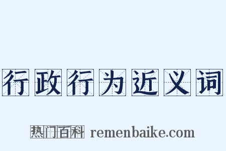 行政行为近义词是什么意思的图片